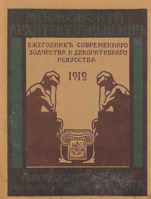 Московский архитектурный мир. Ежегодник современного зодчества и декоративного искусства / Под ред. инж.-архит. Э.Л. Леви. [В 4 вып.] Вып. 1-2. М.: Типо-лит. В. Чичерина; Тип. В.М. Саблина, 1912–1913.